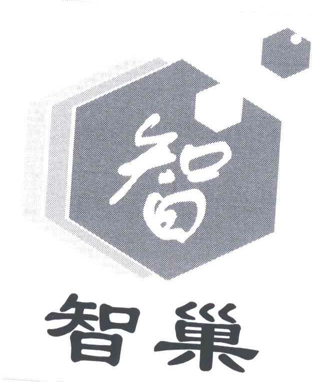 智巢;智
