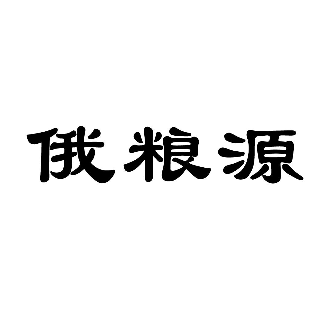 俄粮源
