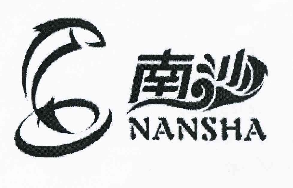 南沙