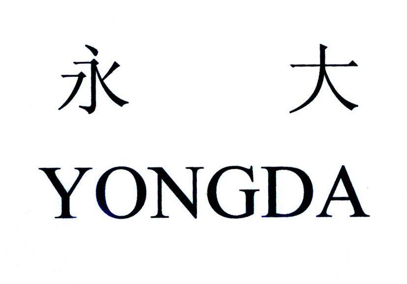 永大