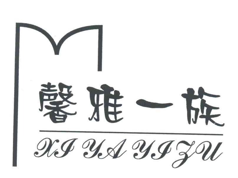 馨雅一族;XIYAYIZU