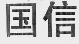 国信