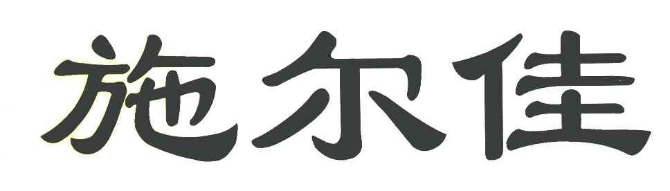 施尔佳