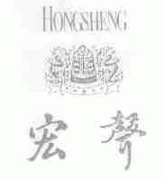 宏声