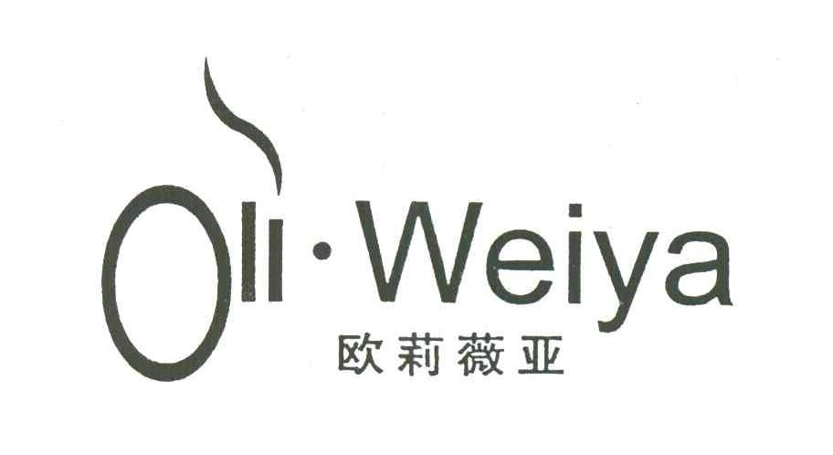 欧莉薇亚;OLIWEIYA