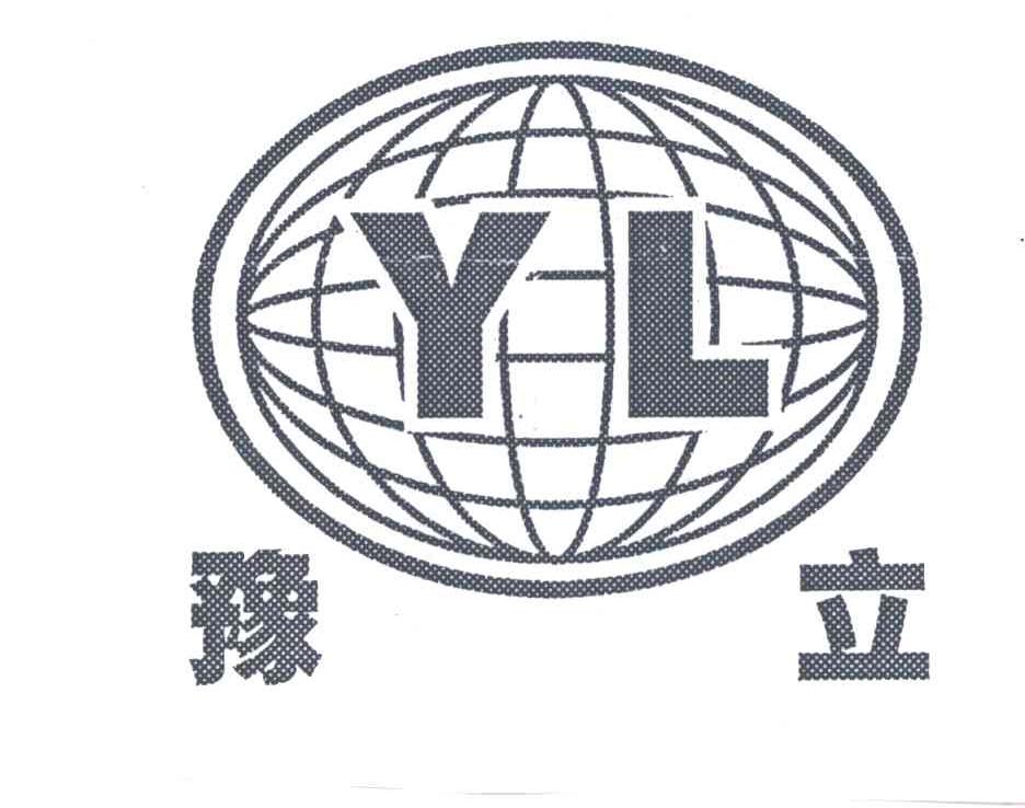 豫立;YL
