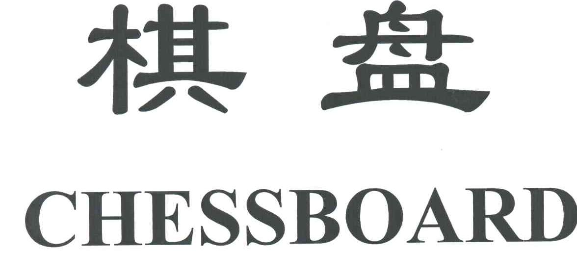 棋盘;CHESSBOARD