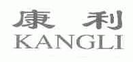 康利