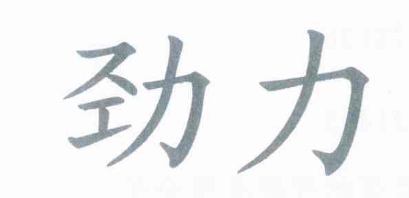 劲力