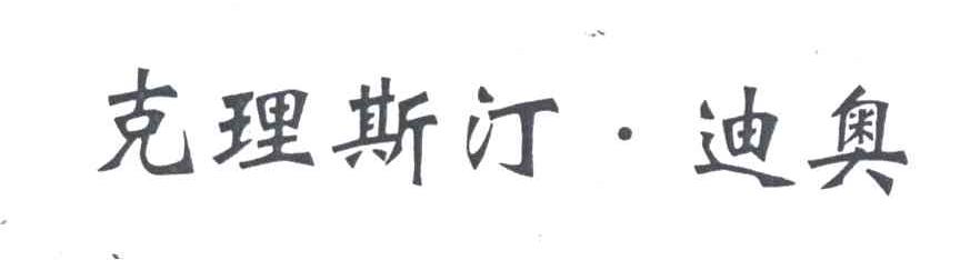 克理斯汀&middot;迪奥