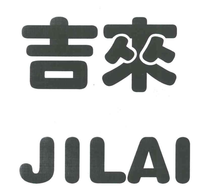 吉来