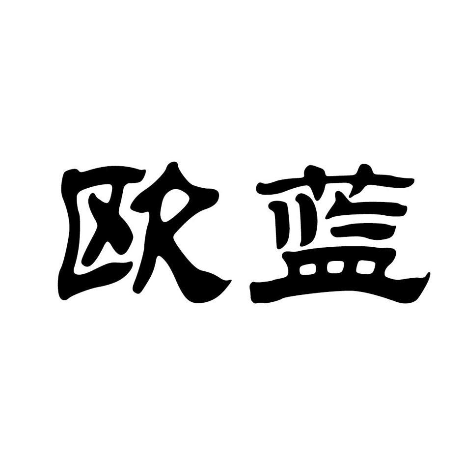 欧蓝