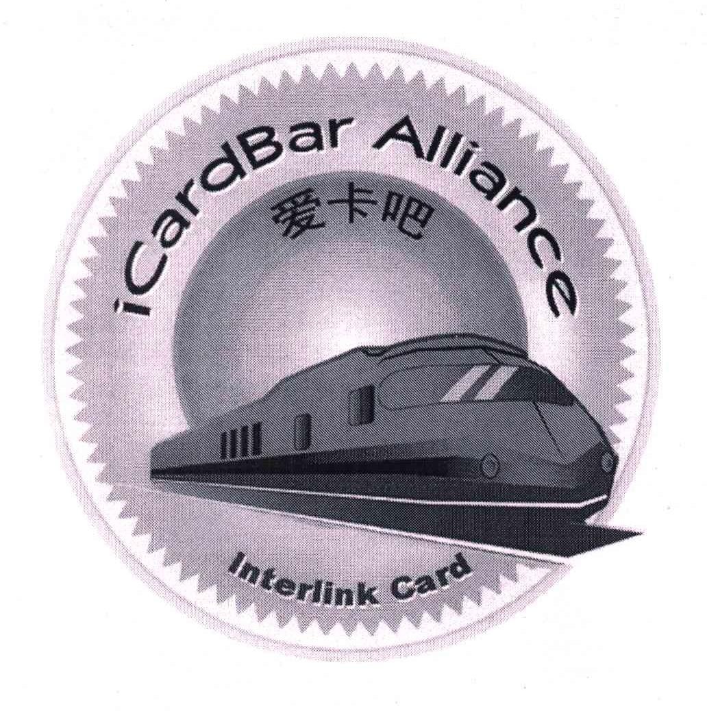 爱卡吧;ICARDBAR ALLIANCE；INTERLINK CARD