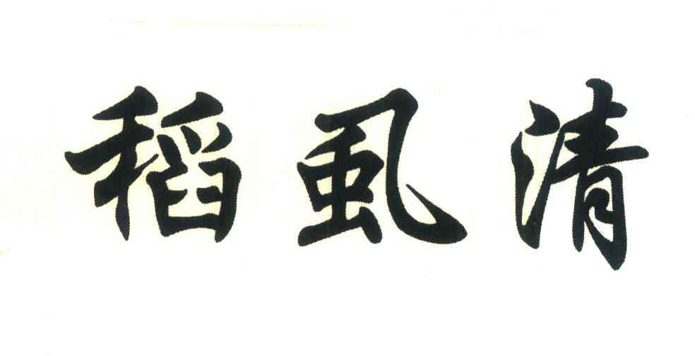稻虱清