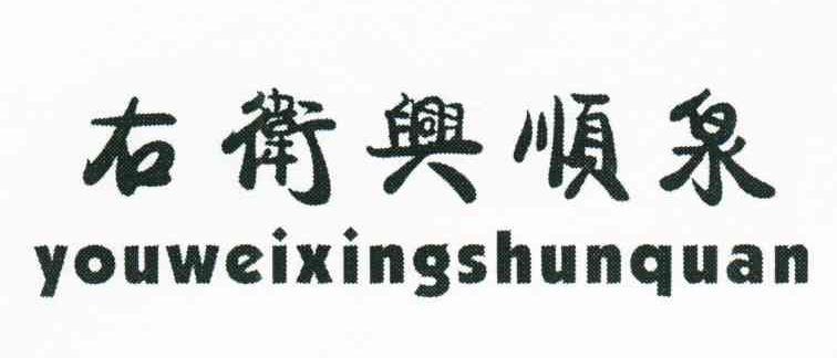 右卫兴顺泉