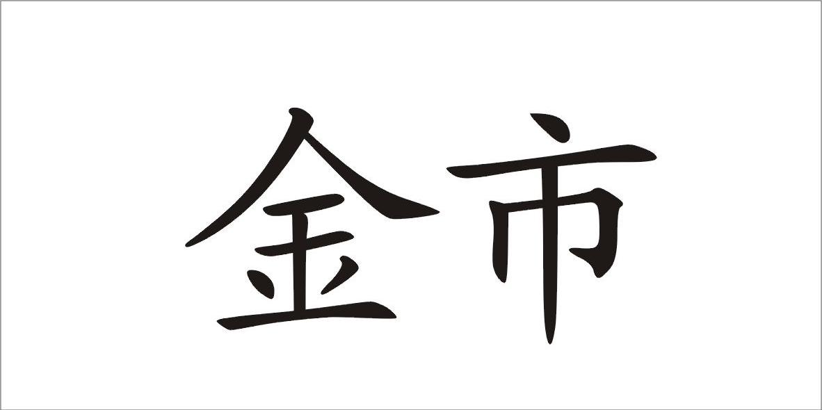 金市