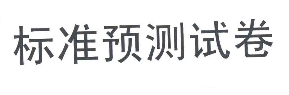 标准预测试卷