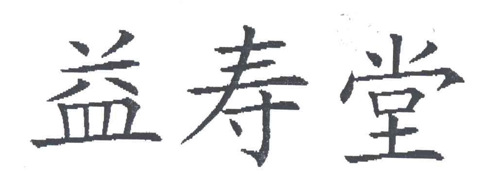 益寿堂