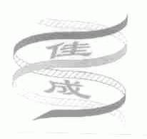 佳成