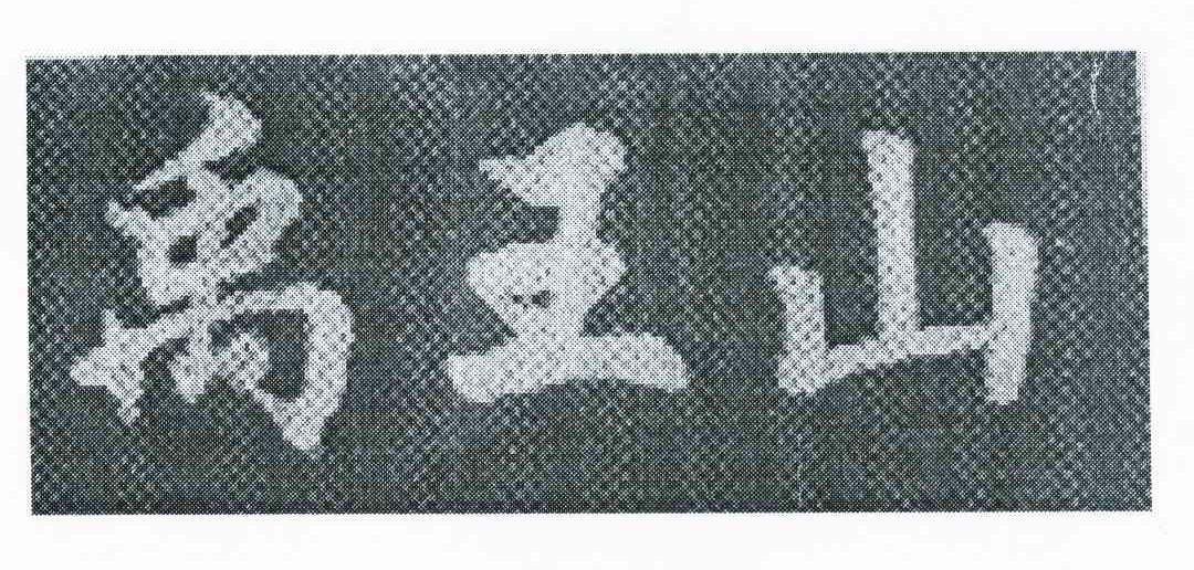 禹王山