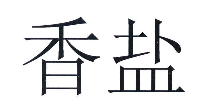 香盐