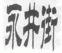 永井街