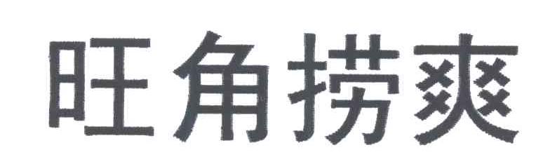 旺角捞爽