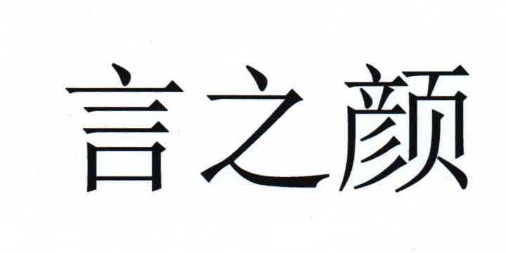 言之颜