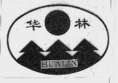 华林