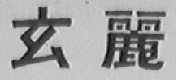 玄丽