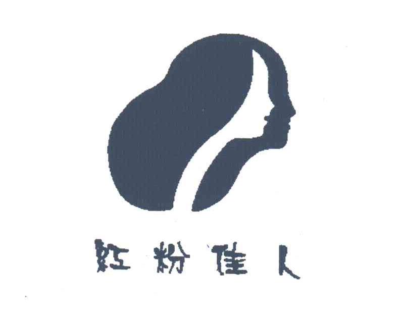 红粉佳人