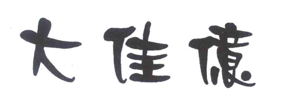 大佳亿