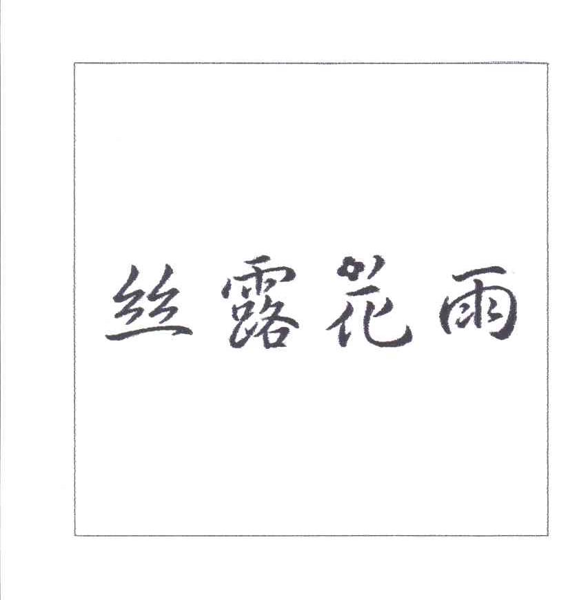 丝露花雨