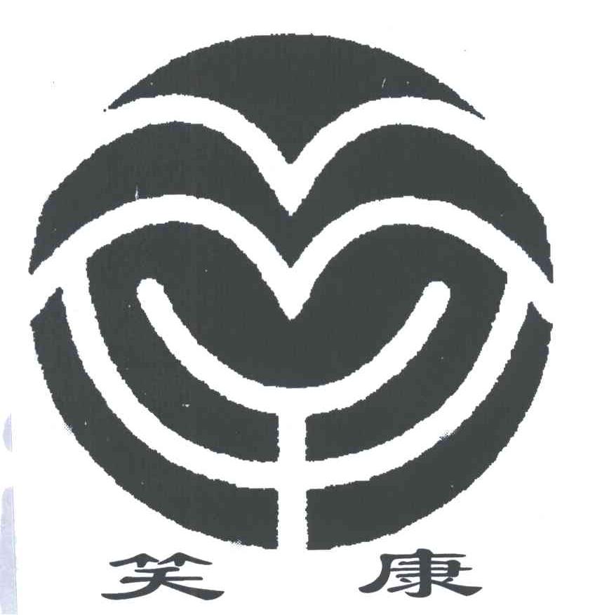 笑康