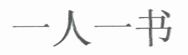 一人一书