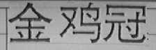 金鸡冠