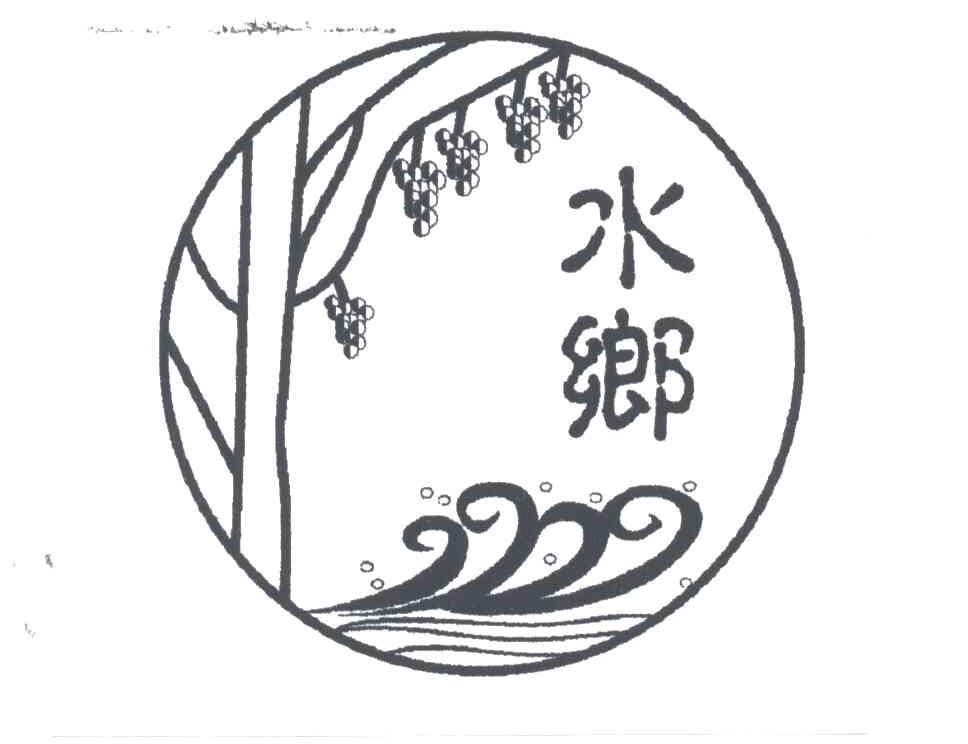 水乡