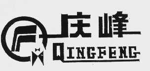 庆峰
