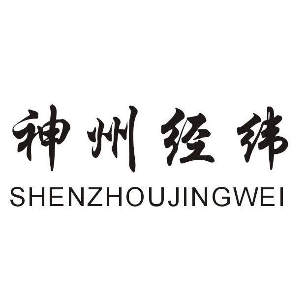 神州经纬