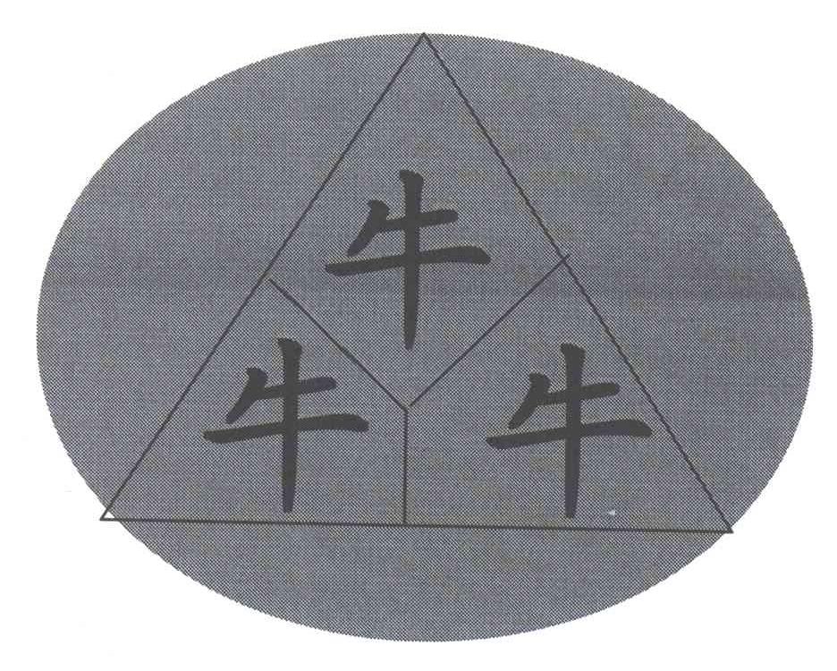 牛牛牛;奔
