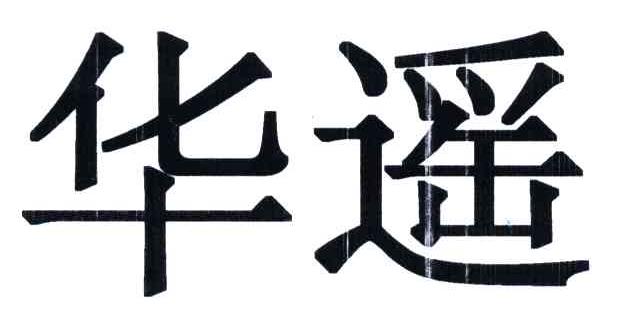华遥