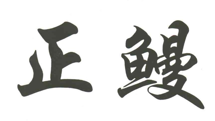 正鳗