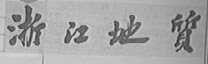浙江地质