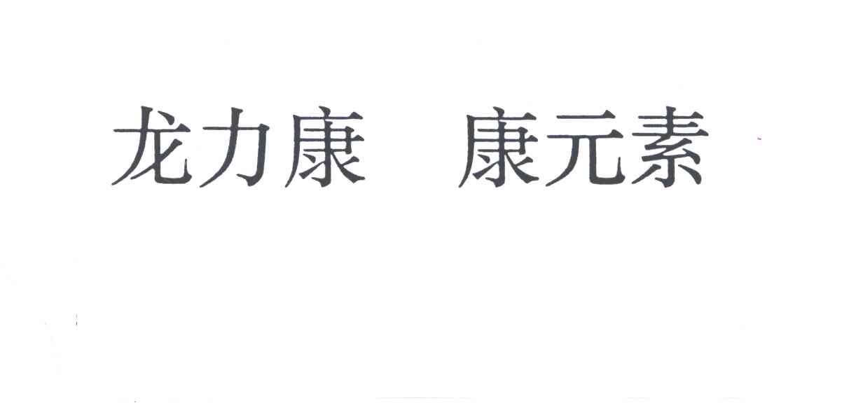 龙力康康元素