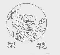 梨花