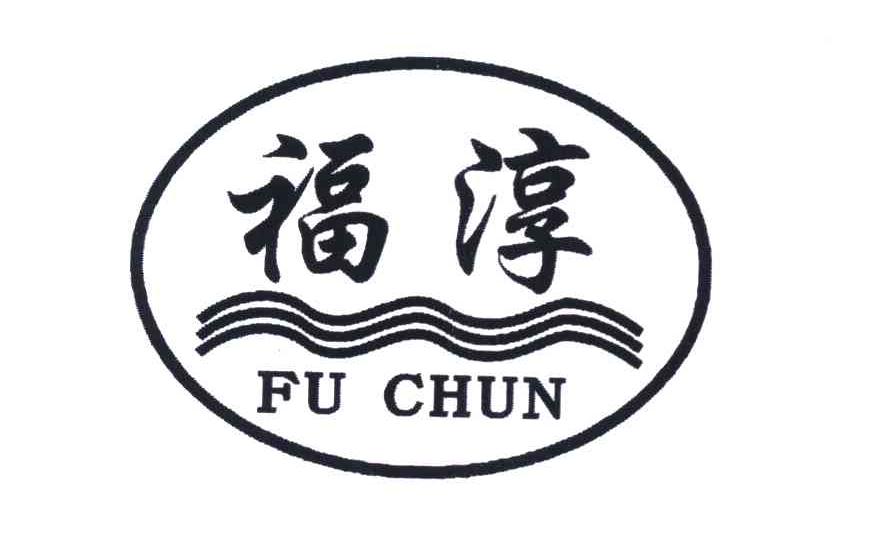 福淳