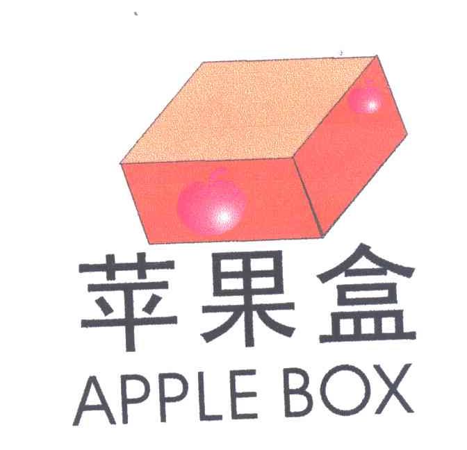 苹果盒;APPLE BOX