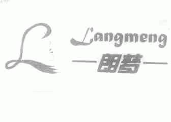 朗梦