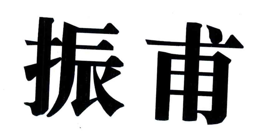 振甫