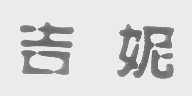 吉妮
